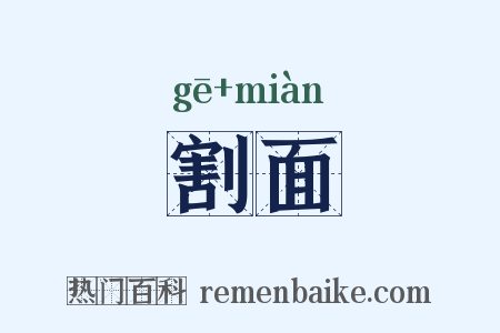 割面是什么意思的图片